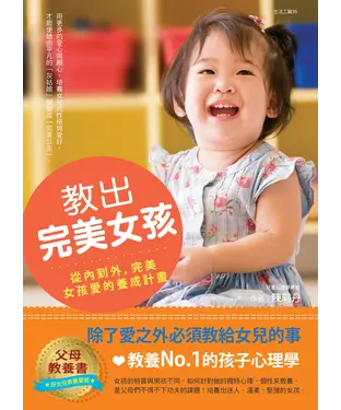 書封 教出完美女孩：除了愛之外必須教給女兒的事