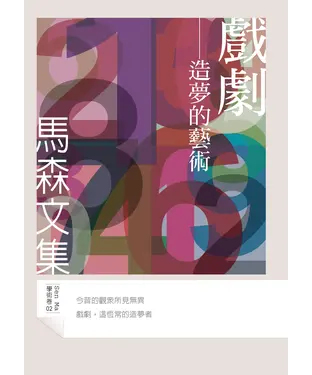 書封 戲劇：造夢的藝術