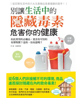 書封 別讓生活中的隱藏毒素危害你的健康