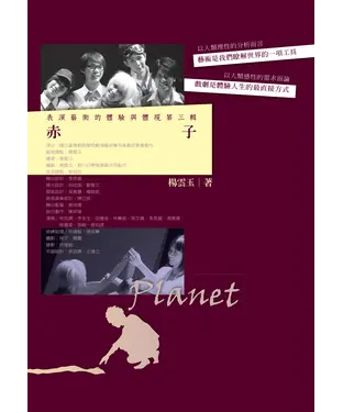 書封 表演藝術的體驗與體現第三輯：赤子