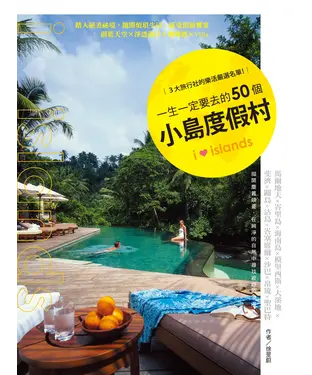 書封 一生一定要去的50個小島度假村