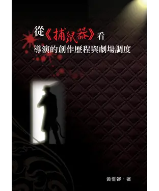 書封 從《捕鼠器》看導演的創作歷程與劇場調度