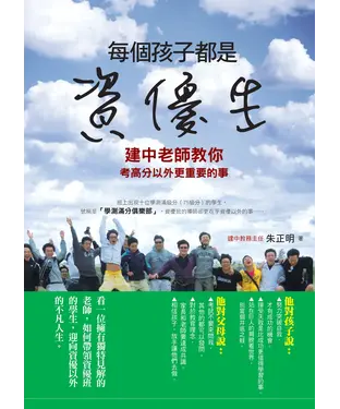 書封 每個孩子都是資優生：建中老師教你考高分以外更重要的事