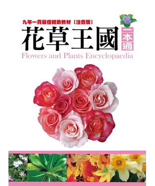 書封 花草王國一本通