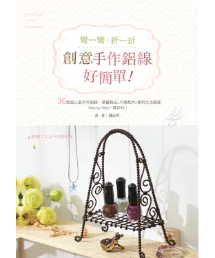 書封 彎一彎，折一折：創意手作鋁線好簡單！