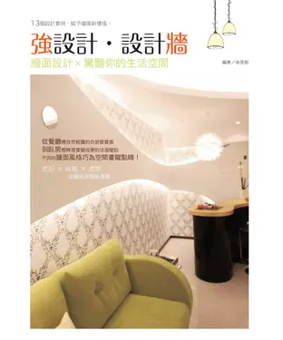 書封 強設計‧設計牆：牆面設計，驚豔你的生活空間