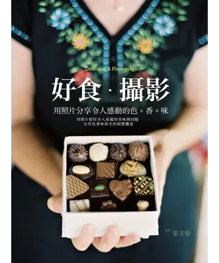 書封 好食‧攝影：用照片分享令人感動的色╳香╳味