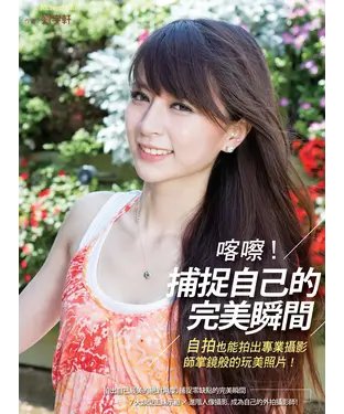 書封 喀擦！捕捉自己的完美瞬間