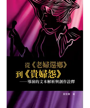 書封 從《老婦還鄉》到《貴婦怨》：導演的文本解析與創作詮釋