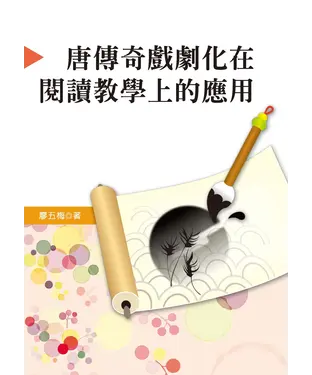 書封 唐傳奇戲劇化在閱讀教學上的應用