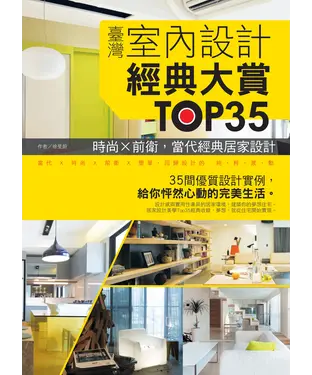書封 臺灣室內設計經典大賞TOP35！時尚╳前衛╳簡單，當代經典居家設計