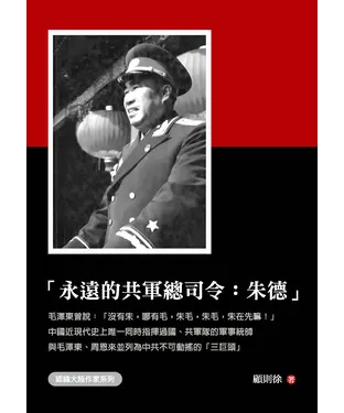 書封 永遠的共軍總司令：朱德