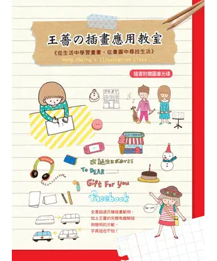 書封 王薔の插畫應用教室