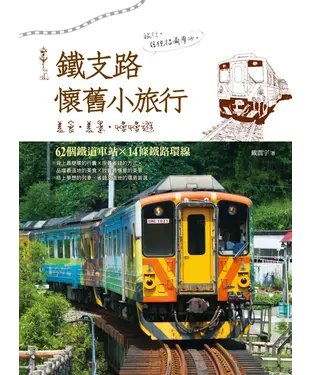 書封 鐵支路的懷舊小旅行：美景．美食．慢慢遊