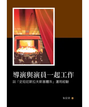 書封 導演與演員一起工作：談「史坦尼斯拉夫斯基體系」運用經驗