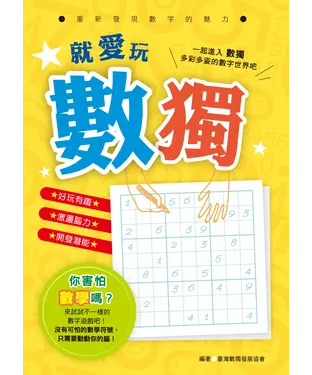 書封 就愛玩數讀