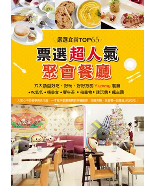 書封 嚴選食尚TOP65！票選超人氣聚會餐廳