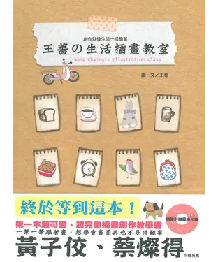 書封 王薔の生活插畫教室