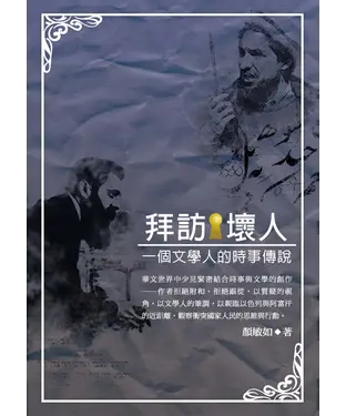 書封 拜訪壞人：一個文學人的時事傳說