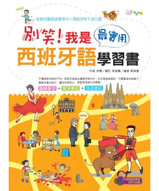 書封 別笑！我是最實用西班牙語學習書