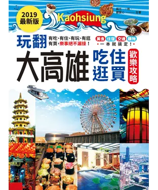 書封 2019最新版‧玩翻大高雄：有吃、有住、有玩、有逛、有買，樂事絕不漏接！