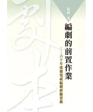 書封 編劇的前置作業：六十年廣播電視編劇經驗實錄
