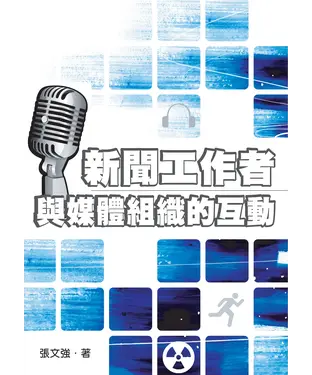 書封 新聞工作者與媒體組織的互動
