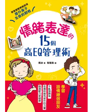書封 情緒表達的15個高EQ管理術