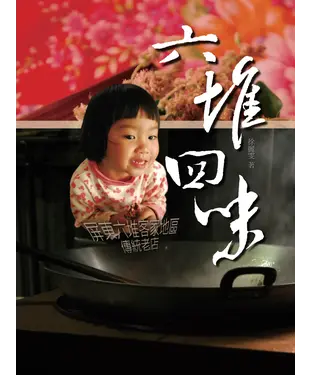 書封 六堆回味：屏東六堆客家地區傳統老店