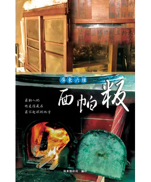 書封 屏東六堆面帕粄