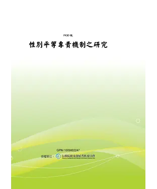 書封 性別平等專責機制之研究