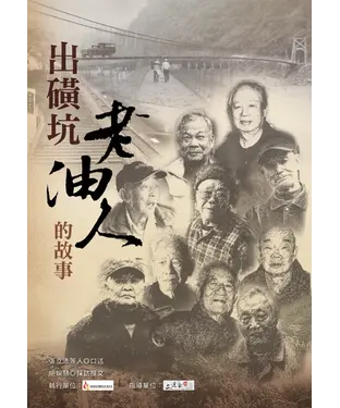 書封 出磺坑老油人的故事