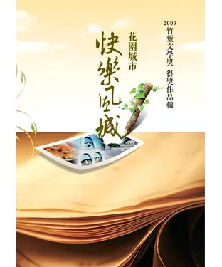 書封 花園城市快樂風城 ：2009竹塹文學獎得獎作品輯