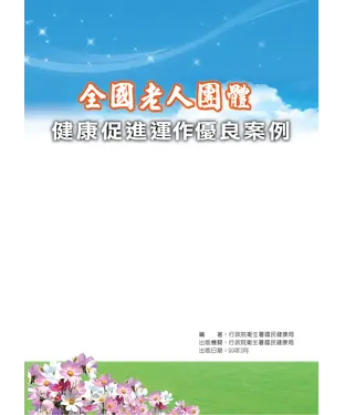 書封 全國老人團體健康促進運作優良案例