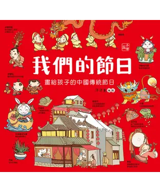 書封 我們的節日：畫給孩子的中國傳統節日