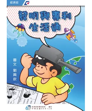 書封 發明與專利生活通