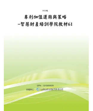 書封 專利加值運用與策略