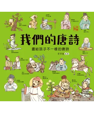 書封 我們的唐詩：畫給孩子不一樣的唐詩