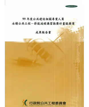 書封 99年度公共建設相關專業人員永續公共工程：節能減碳講習推廣計畫服務案成果報告書