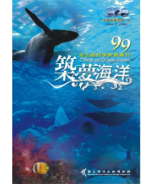 書封 99築夢海洋：海生館科學教育專刊