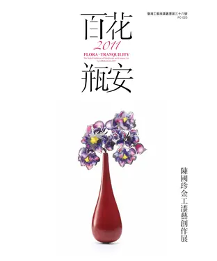 書封 《百花．瓶安》2011陳國珍金工漆藝創作展