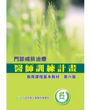 書封 門診戒菸治療醫師訓練計畫教育課程基本教材：第六版