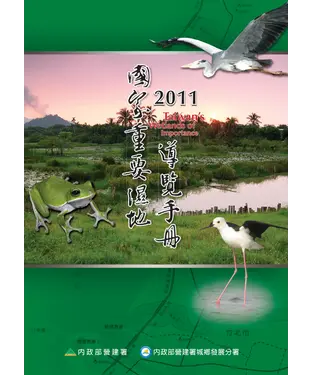書封 2011國家重要濕地導覽手冊