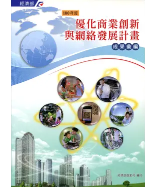 書封 100年度優化商業創新與網絡發展計畫成果彙編