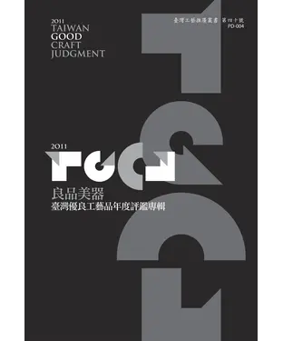 書封 TGCJ良品美器：臺灣優良工藝品年度評鑑專輯