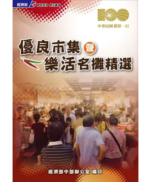 書封 優良市集暨樂活名攤精選