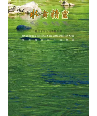 書封 水舞精靈：雙流國家森林遊樂區水生生物導覽手冊