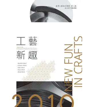 書封 工藝新趣：2010年輕人才投入工藝研發設計