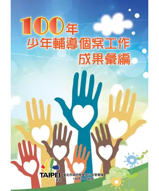 書封 100年少年輔導個案工作成果彙編