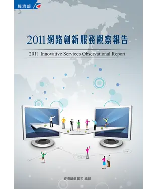 書封 2011網路創新服務觀察報告